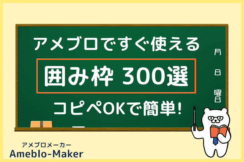 アメブロで使える囲み枠・ボックス