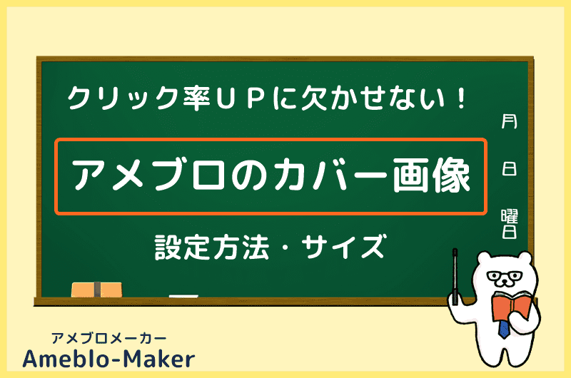 効果絶大 アメブロのカバー画像 アイキャッチの設定と推奨サイズ アメブロメーカー