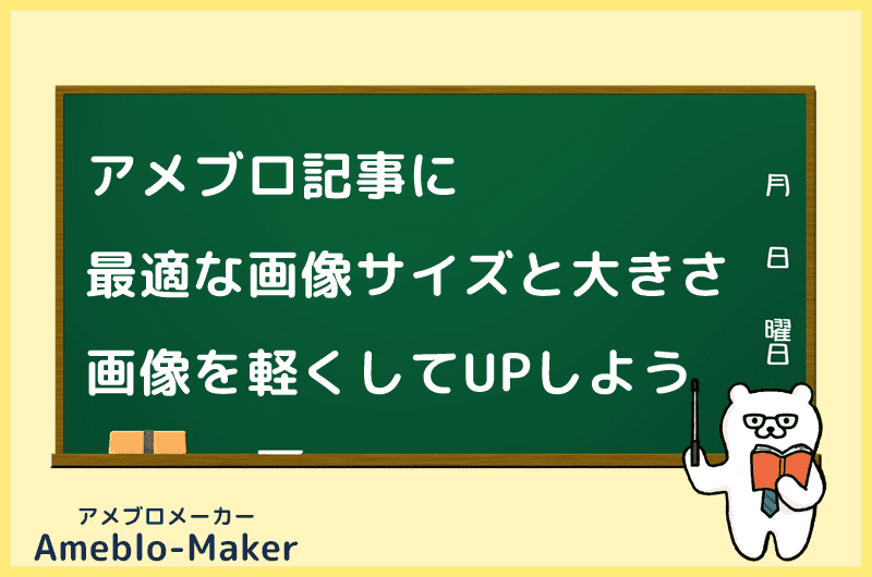 アメブロが重いを1分で改善 最適な画像サイズや大きさと容量を軽くする方法 アメブロメーカー