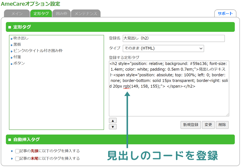 アメケアに見出しのコードを登録する