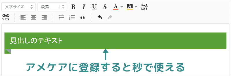 見出しをアメケアから挿入