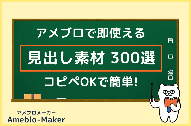 厳選350種 アメブロ用の見出し素材 デザイン コピペで簡単設置 アメブロメーカー