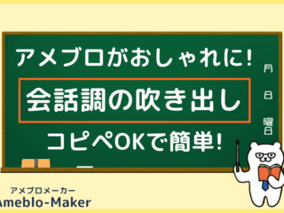 アメブロ用の会話形式の吹き出し（アイコン画像つき）