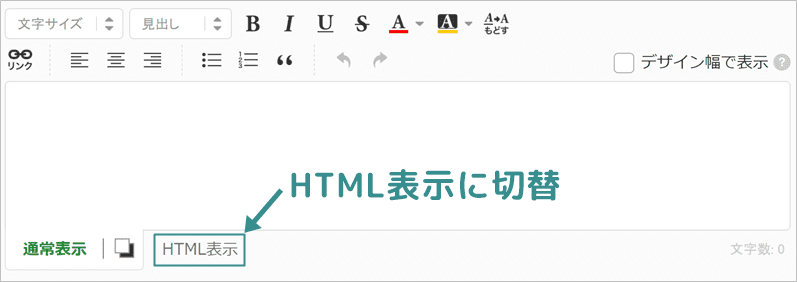 アメブロ向けメールリンクの貼り方⑤HTML表示に切り替え