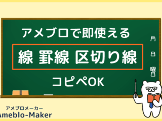 囲み枠 ボックス 罫線 アメブロメーカー