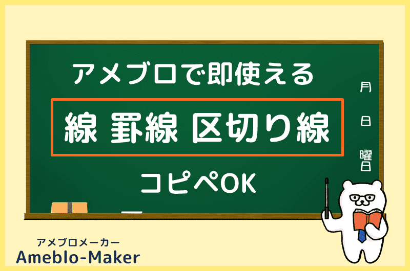 アメブロ用の線・罫線・区切り線