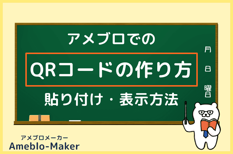 簡単 アメブロでのqrコードの作り方 貼り付け 表示方法 アメブロメーカー