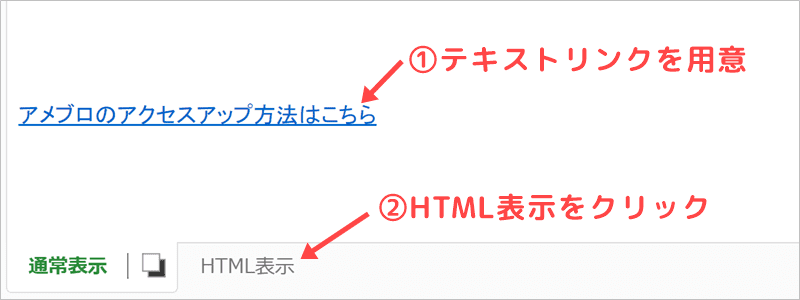 アメブロのリンクのアンダーラインの引き方⑤HTML表示に切り替え