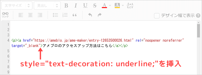 アメブロのリンクのアンダーラインの引き方⑥text-decoration: underline;を挿入