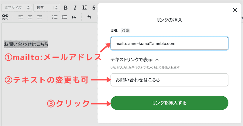 アメブロ向けメールリンクの貼り方③「mailto:メールアドレス」を入力