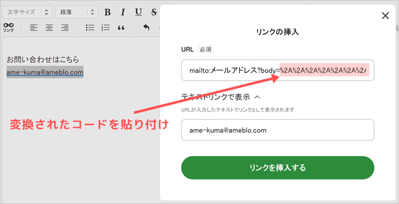 アメブロ向けメールリンクの本文コードを貼り付け