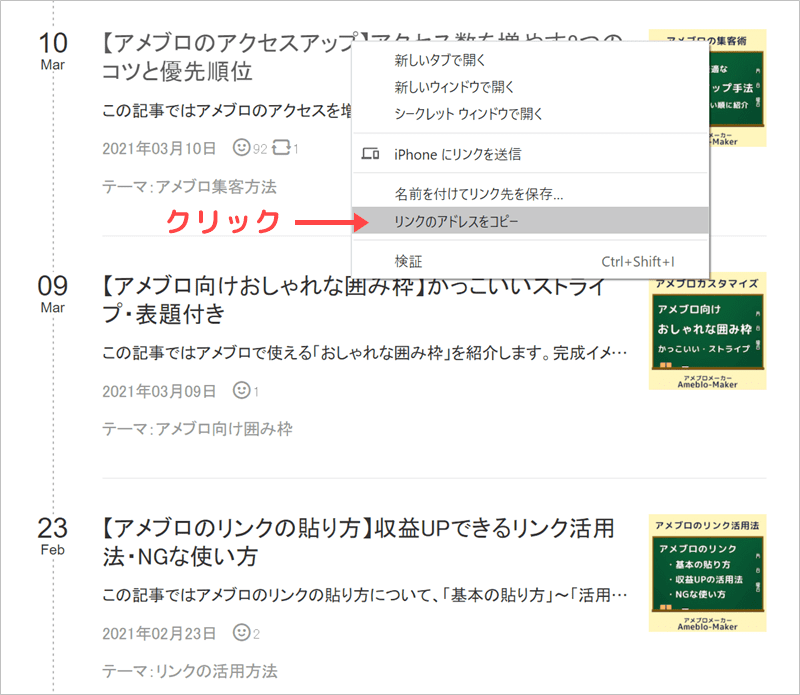 アメブロのURLの確認・取得方法④リンクのアドレスをコピーする